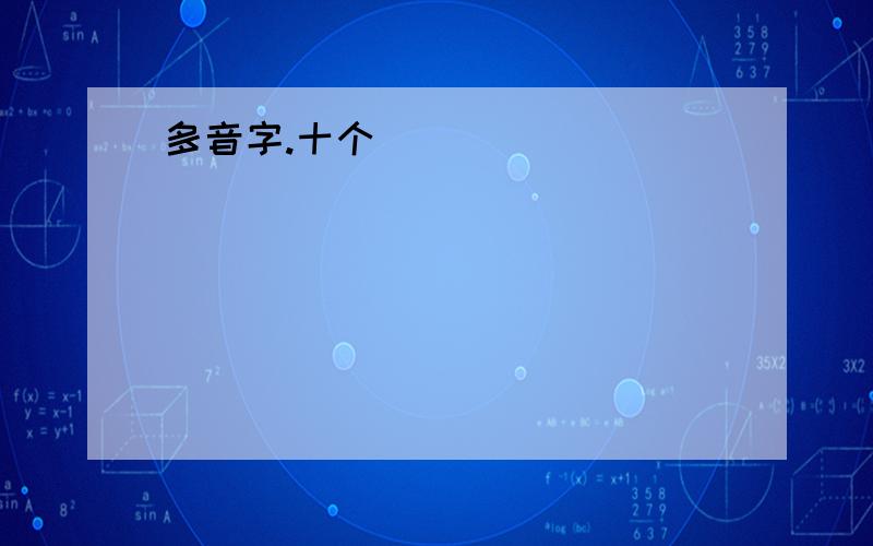 多音字.十个