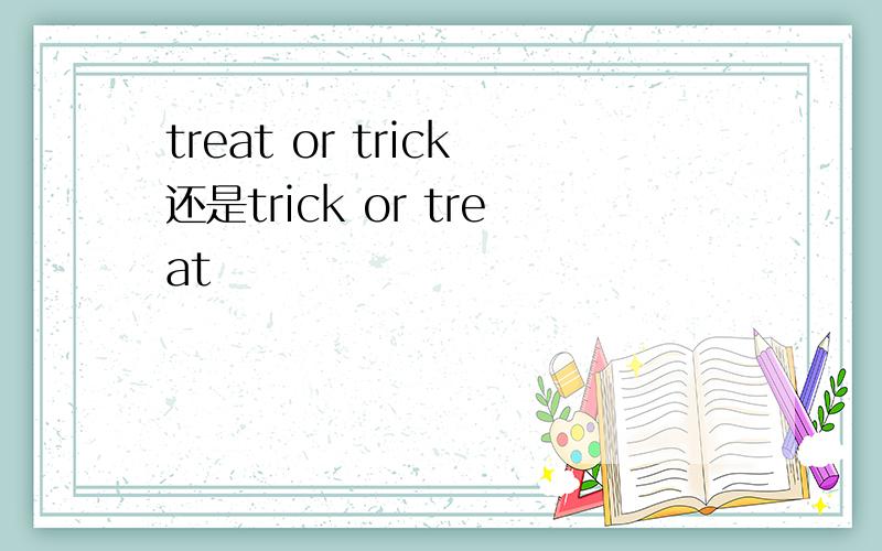 treat or trick还是trick or treat