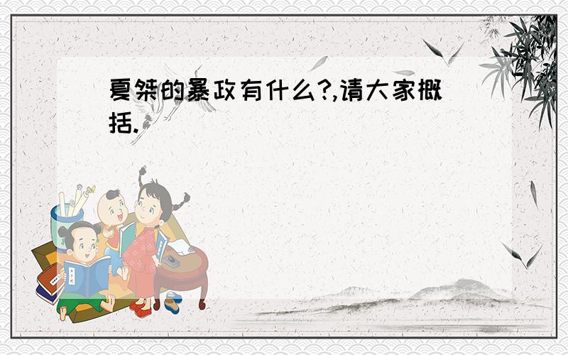 夏桀的暴政有什么?,请大家概括.