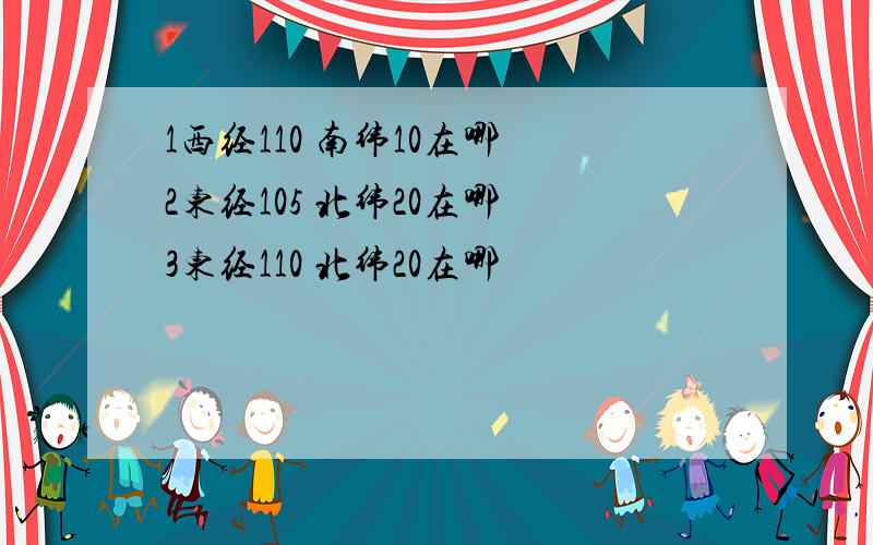 1西经110 南纬10在哪 2东经105 北纬20在哪 3东经110 北纬20在哪