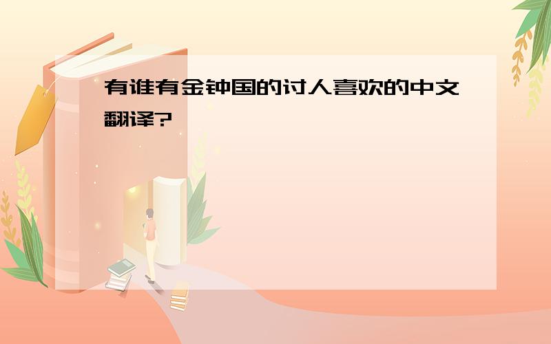 有谁有金钟国的讨人喜欢的中文翻译?