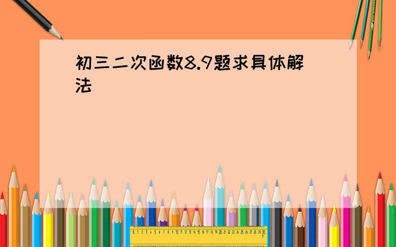 初三二次函数8.9题求具体解法