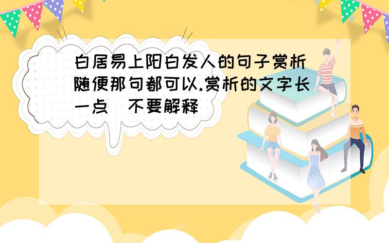 白居易上阳白发人的句子赏析 随便那句都可以.赏析的文字长一点（不要解释）