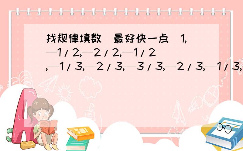 找规律填数（最好快一点）1,—1/2,—2/2,—1/2,—1/3,—2/3,—3/3,—2/3,—1/3,—1/4,—2/4,—3/4,—4/4,—3/4,—2/4,—1/4.,那么—7/8是第几个数