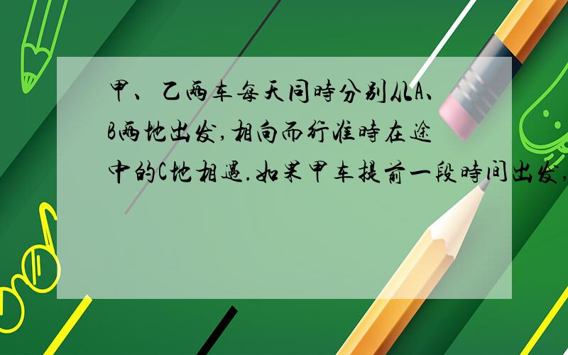 甲、乙两车每天同时分别从A、B两地出发,相向而行准时在途中的C地相遇.如果甲车提前一段时间出发,那么两车将提前30分钟相遇.已知甲车60千米/时,乙车40千米/时,问甲车提前了多少分钟出发?