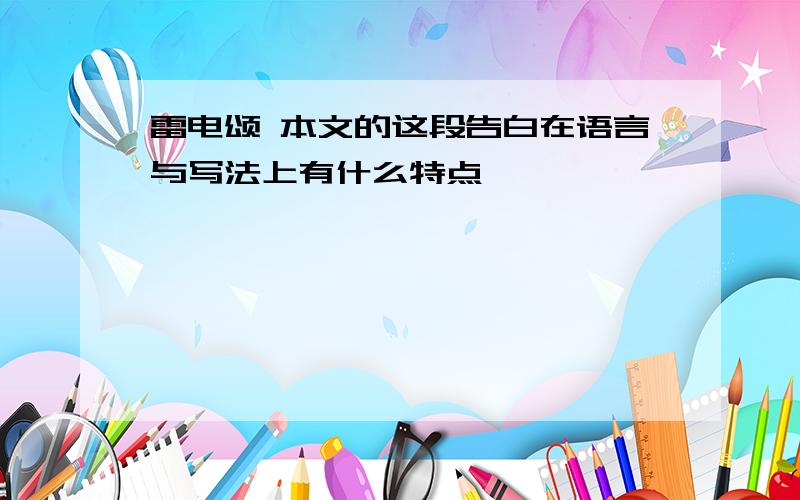 雷电颂 本文的这段告白在语言与写法上有什么特点