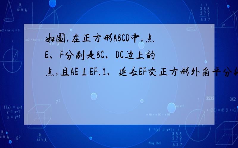 如图,在正方形ABCD中,点E、F分别是BC、DC边上的点,且AE⊥EF.1、延长EF交正方形外角平分线CP于点P,是判断AQ与EP的大小关系,并说明理由2、在AB边上是否存在一点M,使得四边形DMEP是平行四边形?若存