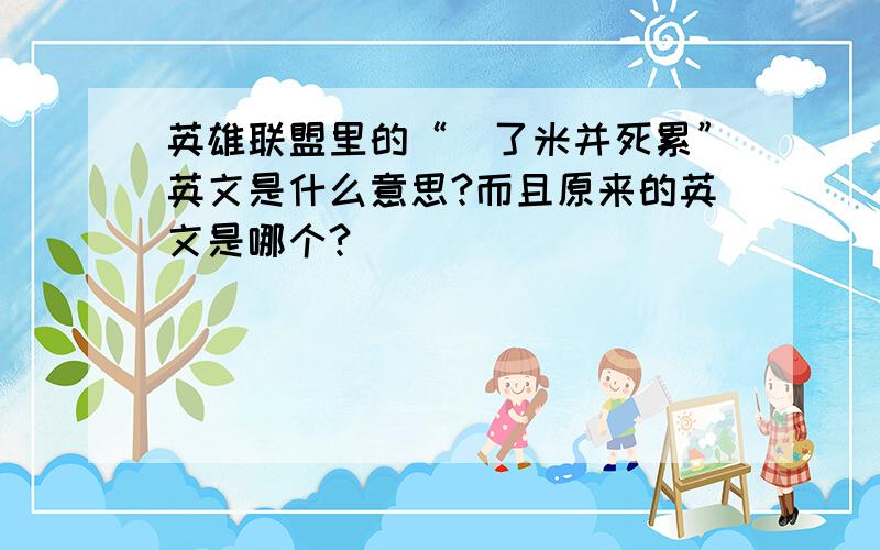 英雄联盟里的“唵了米并死累”英文是什么意思?而且原来的英文是哪个?