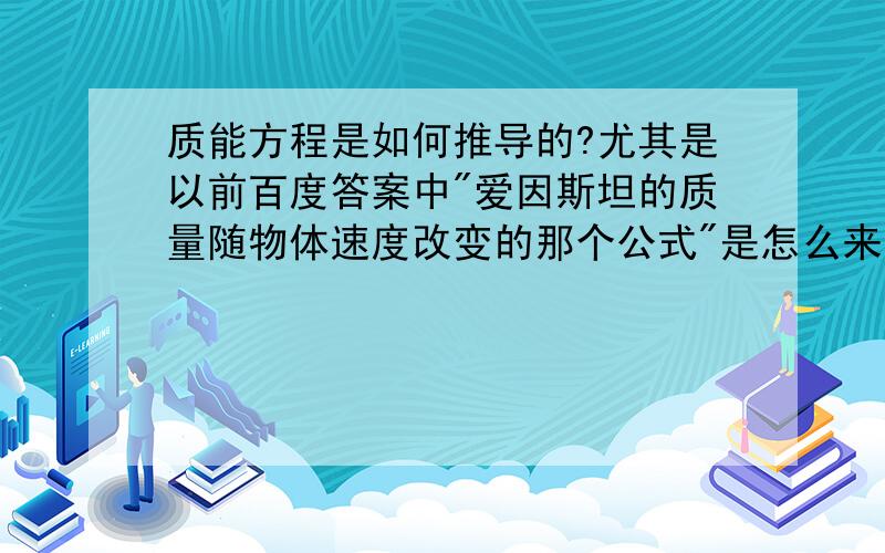 质能方程是如何推导的?尤其是以前百度答案中