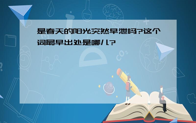 是春天的阳光突然早泄吗?这个词最早出处是哪儿?