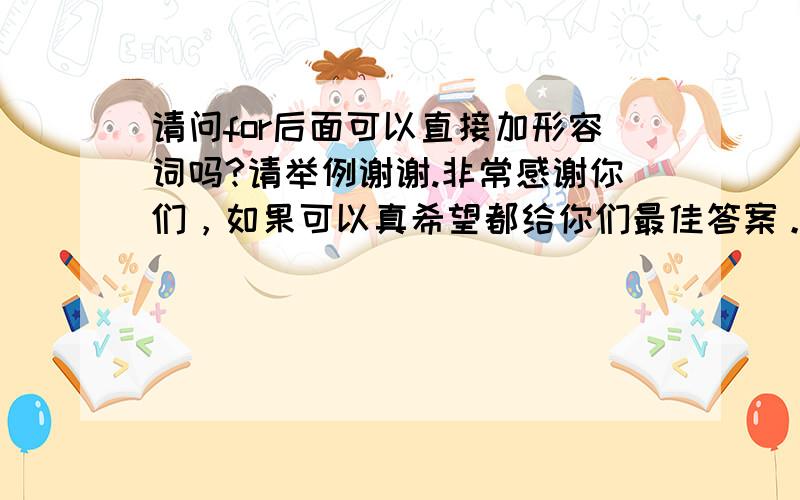 请问for后面可以直接加形容词吗?请举例谢谢.非常感谢你们，如果可以真希望都给你们最佳答案。THX~