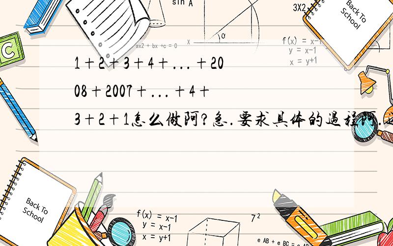 1+2+3+4+...+2008+2007+...+4+3+2+1怎么做阿?急.要求具体的过程阿.还有一个就是8*2+8*5+8*8+...+8*2000这个也要过程的阿.