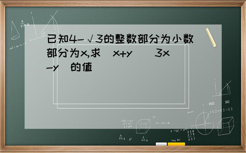 已知4-√3的整数部分为小数部分为x,求(x+y)(3x-y)的值