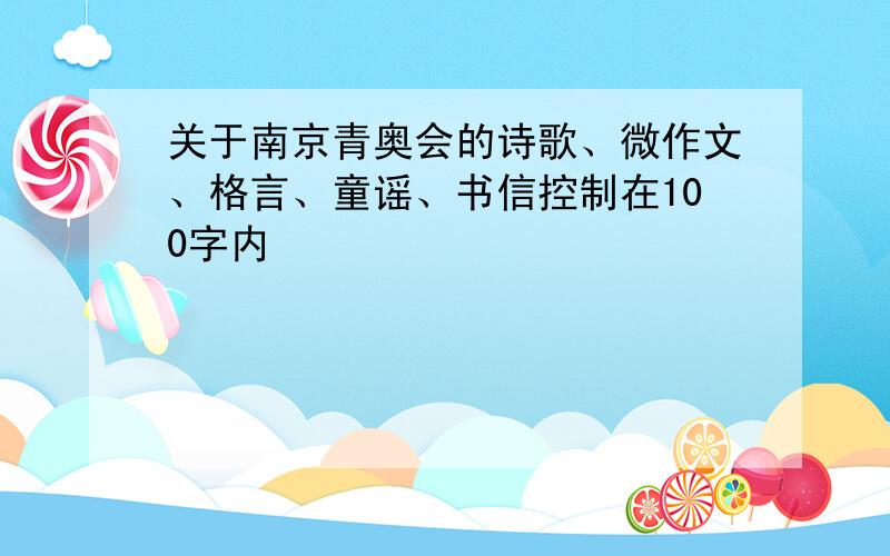 关于南京青奥会的诗歌、微作文、格言、童谣、书信控制在100字内