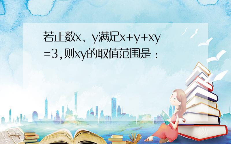 若正数x、y满足x+y+xy=3,则xy的取值范围是：