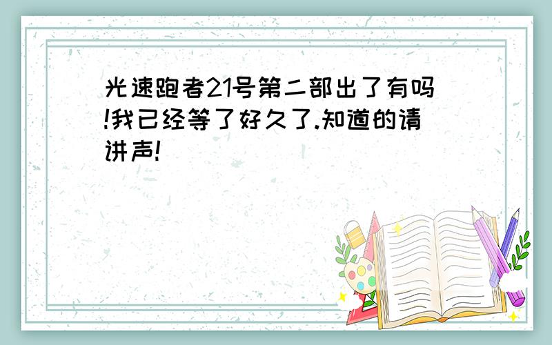 光速跑者21号第二部出了有吗!我已经等了好久了.知道的请讲声!