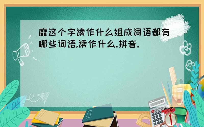 靡这个字读作什么组成词语都有哪些词语,读作什么.拼音.