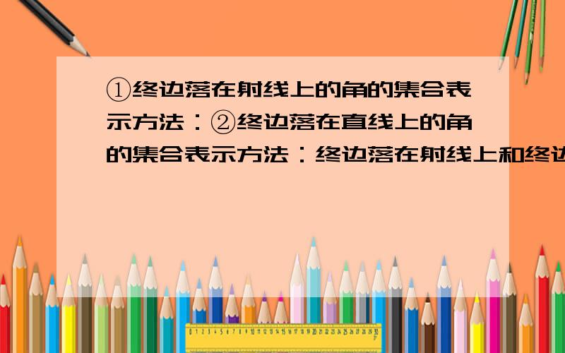 ①终边落在射线上的角的集合表示方法：②终边落在直线上的角的集合表示方法：终边落在射线上和终边落在直线上是什么意思?