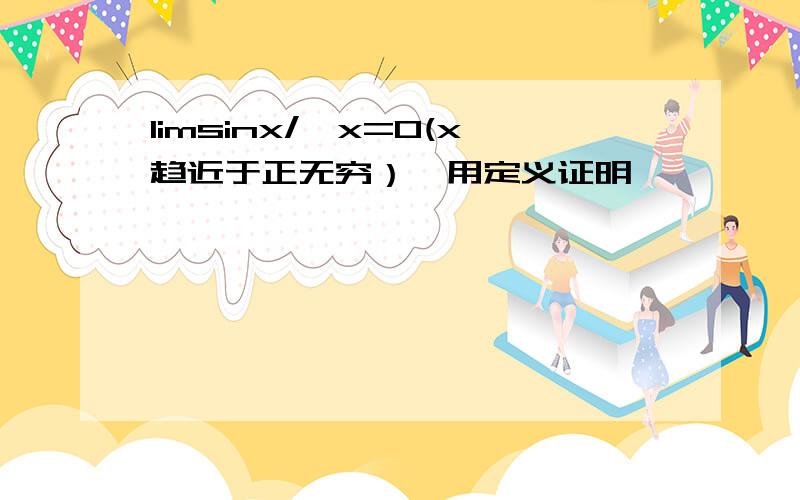 limsinx/√x=0(x趋近于正无穷）,用定义证明