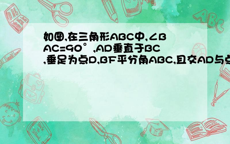 如图,在三角形ABC中,∠BAC=90°,AD垂直于BC,垂足为点D,BF平分角ABC,且交AD与点E交AC与点F,请说明角BED∠AFB相等的理由与