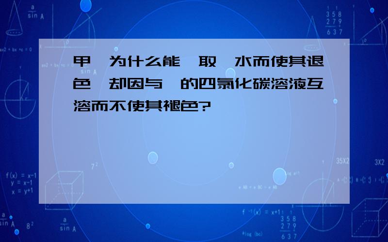 甲苯为什么能萃取溴水而使其退色,却因与溴的四氯化碳溶液互溶而不使其褪色?