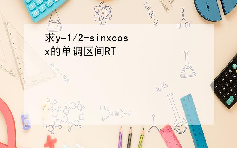 求y=1/2-sinxcosx的单调区间RT