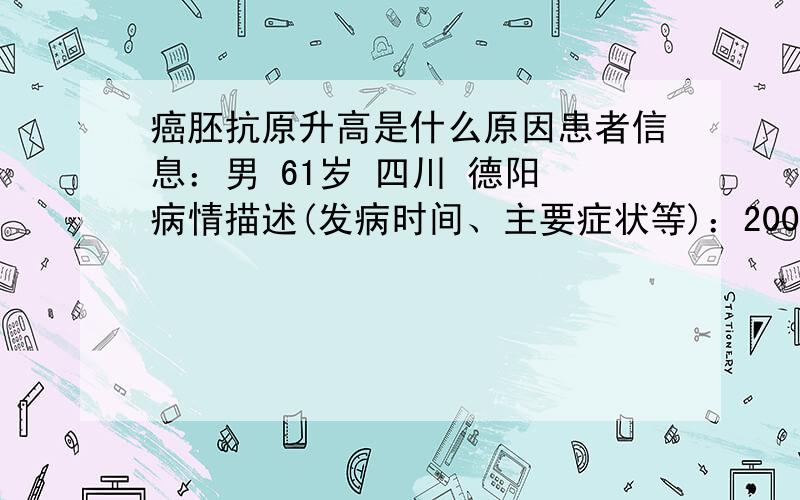 癌胚抗原升高是什么原因患者信息：男 61岁 四川 德阳 病情描述(发病时间、主要症状等)：2009年4月,右腹疼痛、胞块,想得到怎样的帮助：目前癌胚抗原5.14ng/ml,这是否有可能复发或者是癌细胞