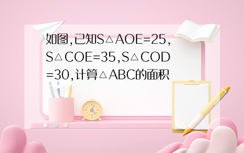 如图,已知S△AOE=25,S△COE=35,S△COD=30,计算△ABC的面积