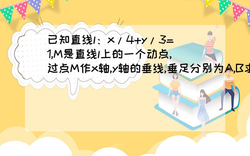 已知直线l：x/4+y/3=1,M是直线l上的一个动点,过点M作x轴,y轴的垂线,垂足分别为A,B求把有向线段AB分成的比λ=2的动点P的轨迹方程