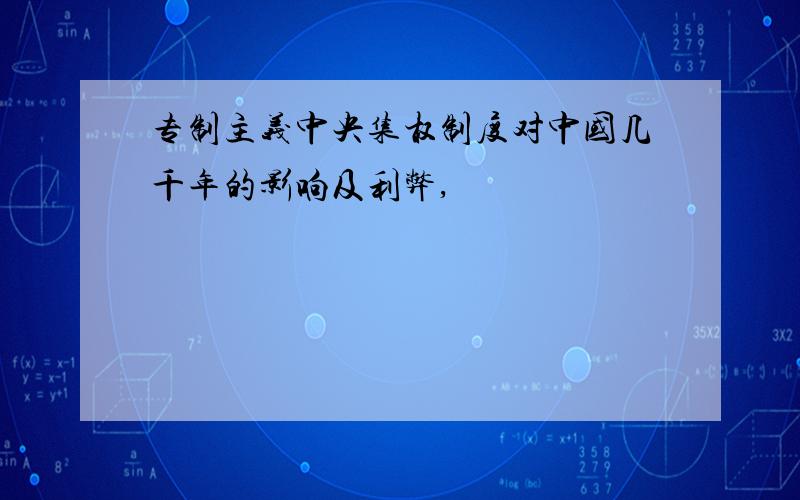 专制主义中央集权制度对中国几千年的影响及利弊,