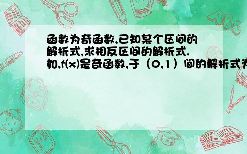 函数为奇函数,已知某个区间的解析式,求相反区间的解析式.如,f(x)是奇函数,于（0,1）间的解析式为f(x)=x的二次方+1,求f(x)在（-1,1）间的函数解析式?