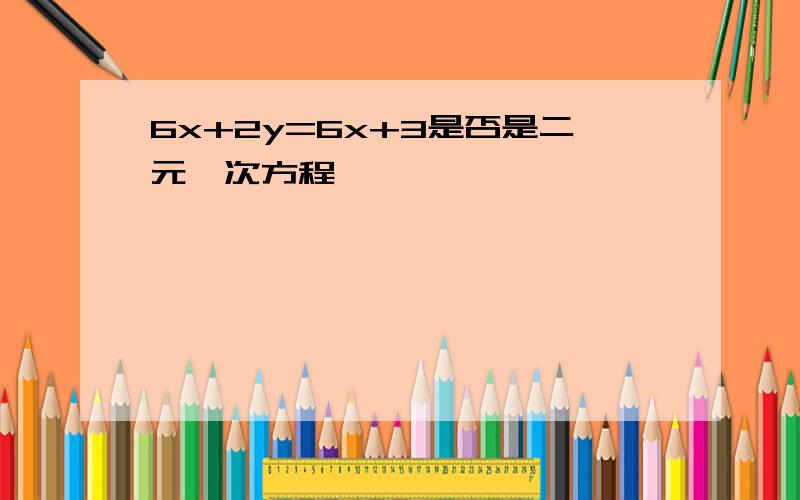 6x+2y=6x+3是否是二元一次方程