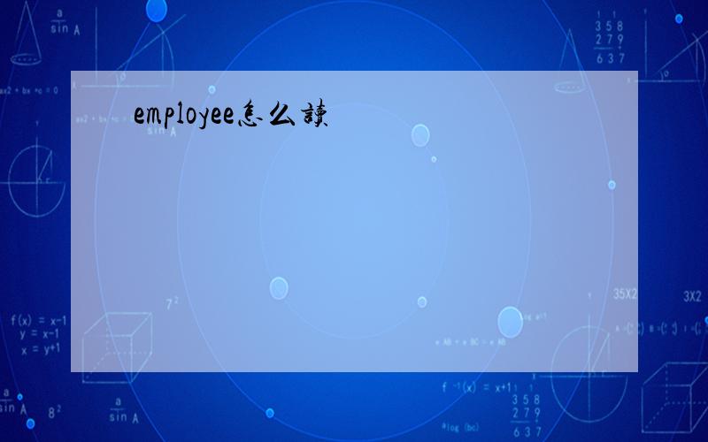 employee怎么读