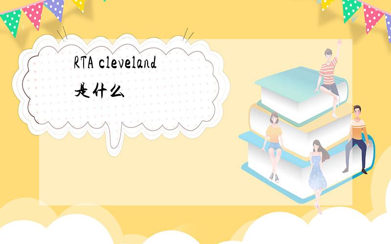 RTA cleveland 是什么