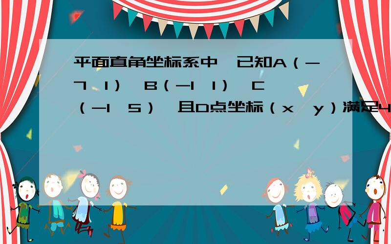 平面直角坐标系中,已知A（-7,1）,B（-1,1）,C（-1,5）,且D点坐标（x,y）满足4x+5y=22,四边形ABCD面积为37,求x,y的值.广告及诅咒免扰,）