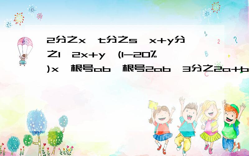 2分之x,t分之s,x+y分之1,2x+y,(1-20%)x,根号ab,根号2ab,3分之2a+b,哪些是整式,哪