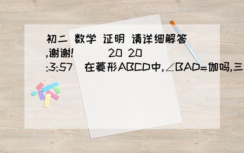 初二 数学 证明 请详细解答,谢谢!    (20 20:3:57)在菱形ABCD中,∠BAD=伽吗,三角形AEF为正三角形,E、F在菱形边上.（1）当伽吗为120°时,证明不论E、F在BC,CD上如何移动,总有BE=CF（2）操作与探索,当伽