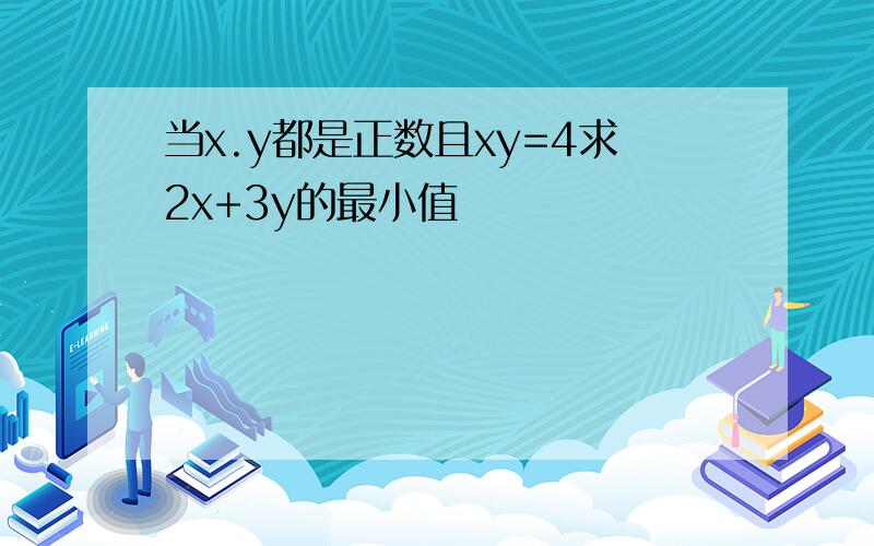 当x.y都是正数且xy=4求2x+3y的最小值