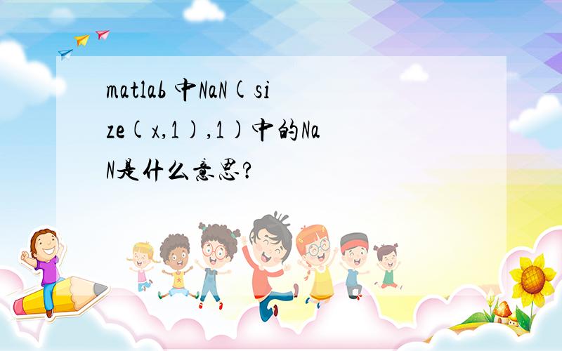 matlab 中NaN(size(x,1),1)中的NaN是什么意思?