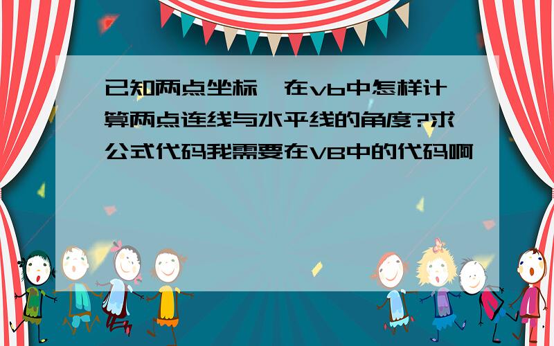 已知两点坐标,在vb中怎样计算两点连线与水平线的角度?求公式代码我需要在VB中的代码啊