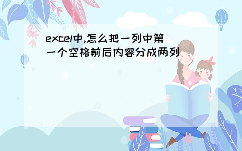 excel中,怎么把一列中第一个空格前后内容分成两列