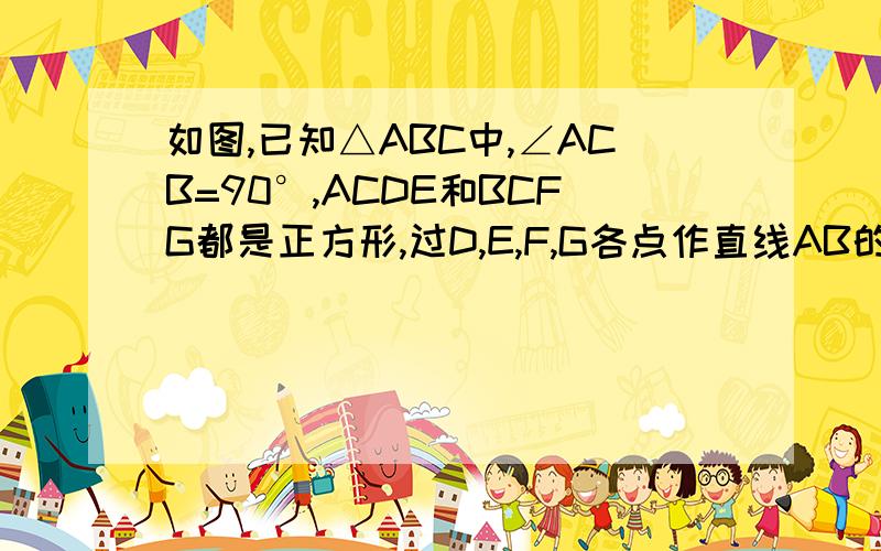 如图,已知△ABC中,∠ACB=90°,ACDE和BCFG都是正方形,过D,E,F,G各点作直线AB的垂线,垂足分别为D1,E1,F1,G1 求证（1）AE1=BG1(2) EE1+GG1=AB(3) DD1+FF1=E1G1