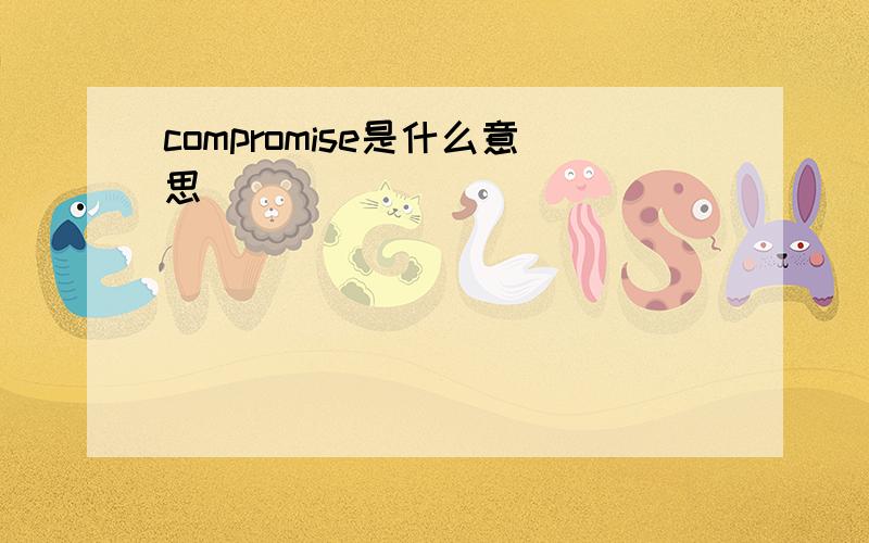 compromise是什么意思