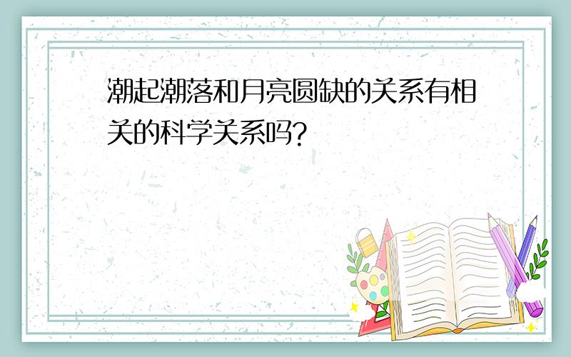 潮起潮落和月亮圆缺的关系有相关的科学关系吗?