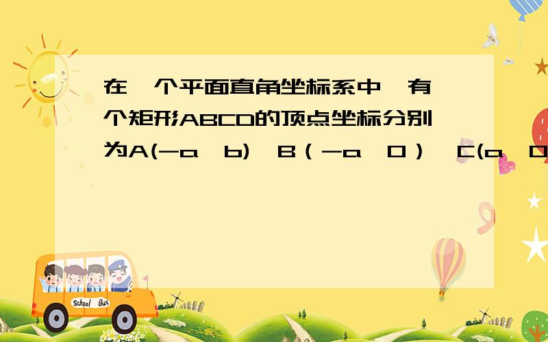 在一个平面直角坐标系中,有一个矩形ABCD的顶点坐标分别为A(-a,b),B（-a,0）,C(a,O),D(a,b)（a>b>0）,边AB,AD 上分别有E,F点,而且满足BE/BA=AF/AD,求直线CE与BF的交点的轨迹方程?