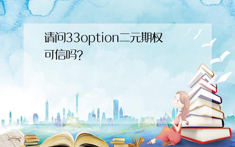 请问33option二元期权可信吗?