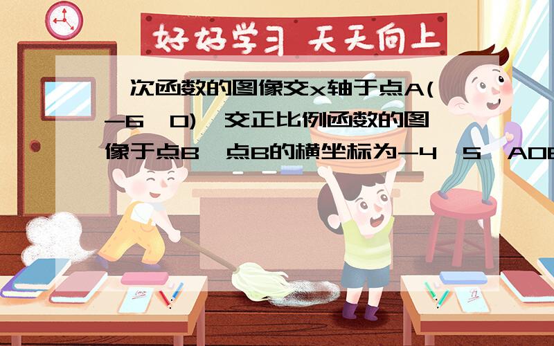 一次函数的图像交x轴于点A(-6,0),交正比例函数的图像于点B,点B的横坐标为-4,S△AOB=15,求两函数的解析式