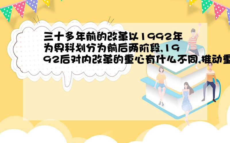 三十多年前的改革以1992年为界科划分为前后两阶段,1992后对内改革的重心有什么不同,推动重心转移的因素