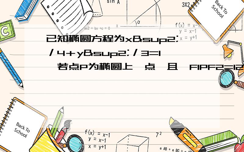 已知椭圆方程为x²／4＋y²／3=1,若点P为椭圆上一点,且∠F1PF2=120°,求ΔPF1F2的面积.