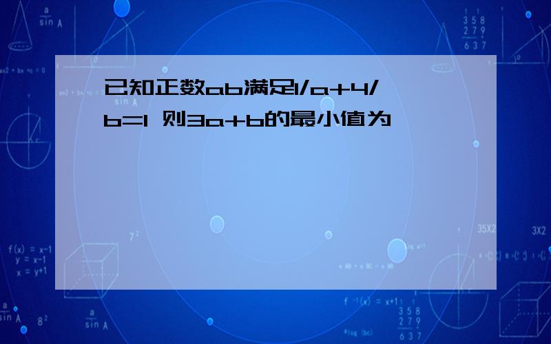 已知正数ab满足1/a+4/b=1 则3a+b的最小值为